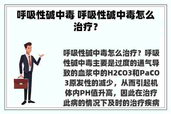 呼吸性碱中毒 呼吸性碱中毒怎么治疗？